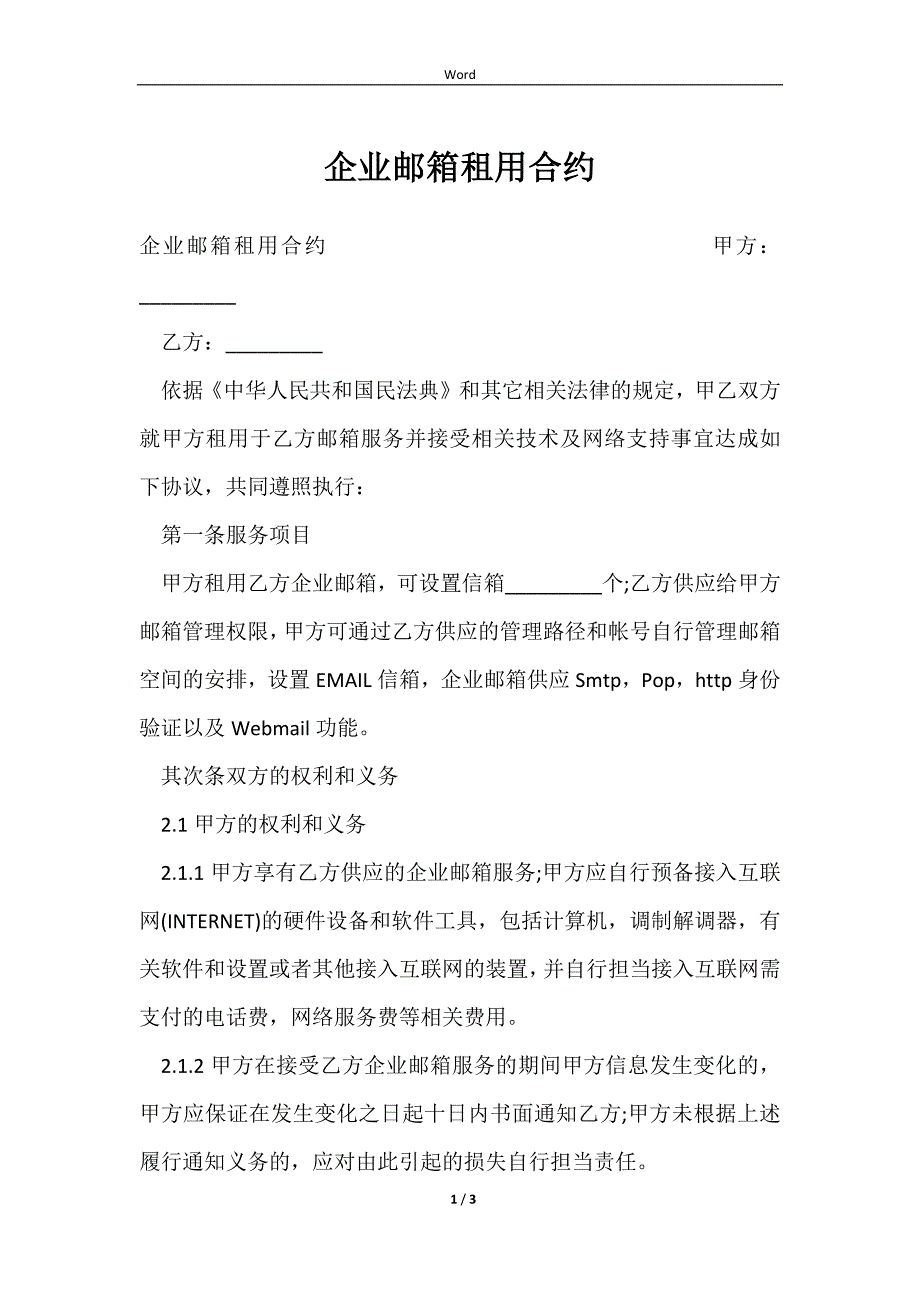 2023企业邮箱租用合约_第1页