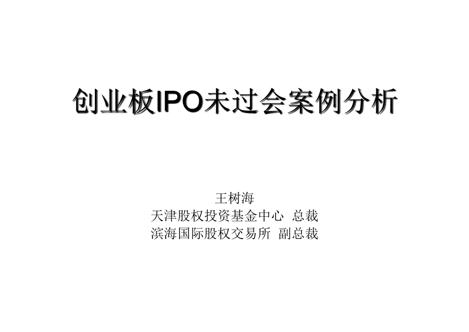 创业板IPO被否理由-王树海_第1页