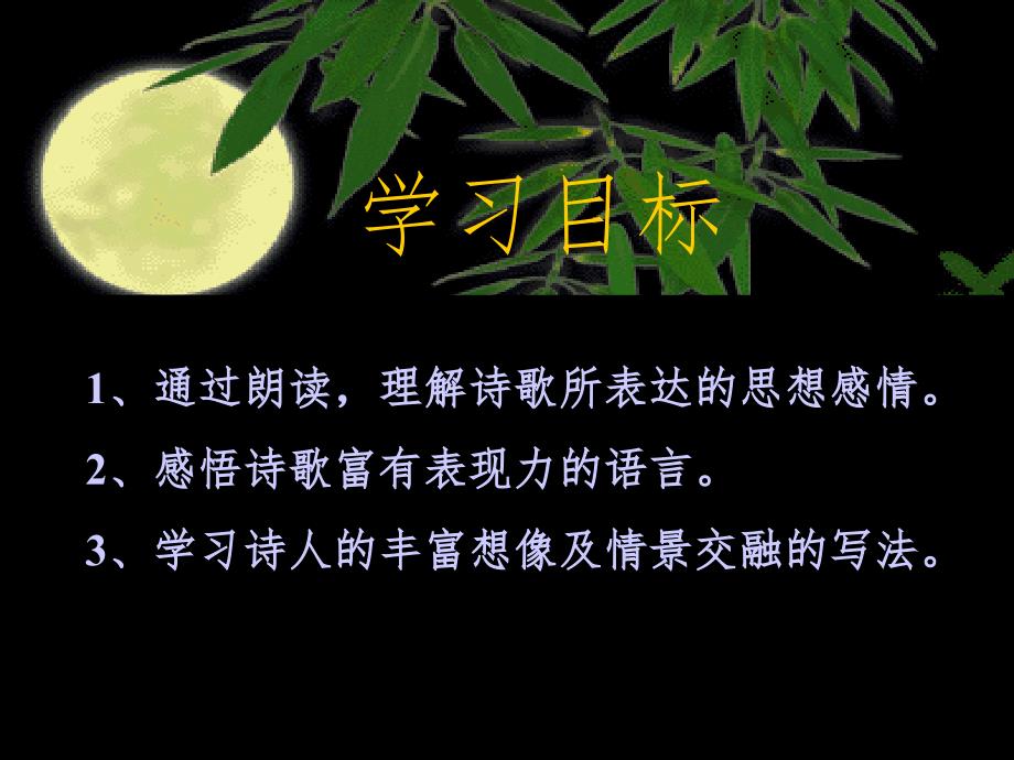 十五夜望月水调歌头公开课PPT课件_第2页