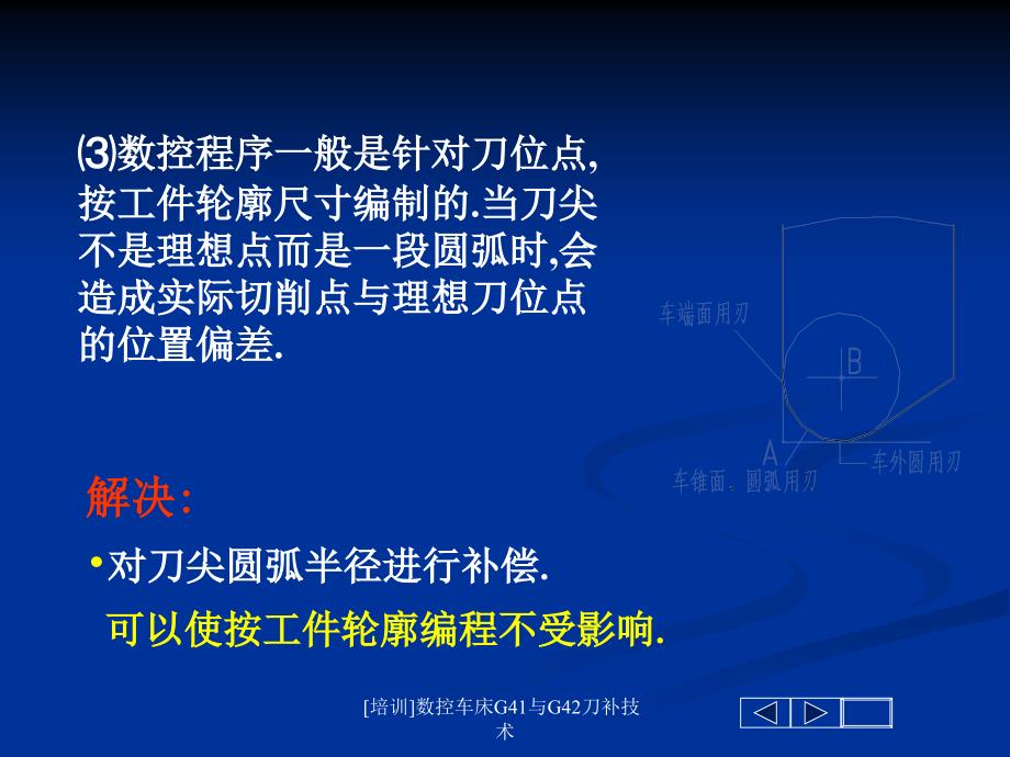 数控车床G41与G42刀补技术课件_第4页