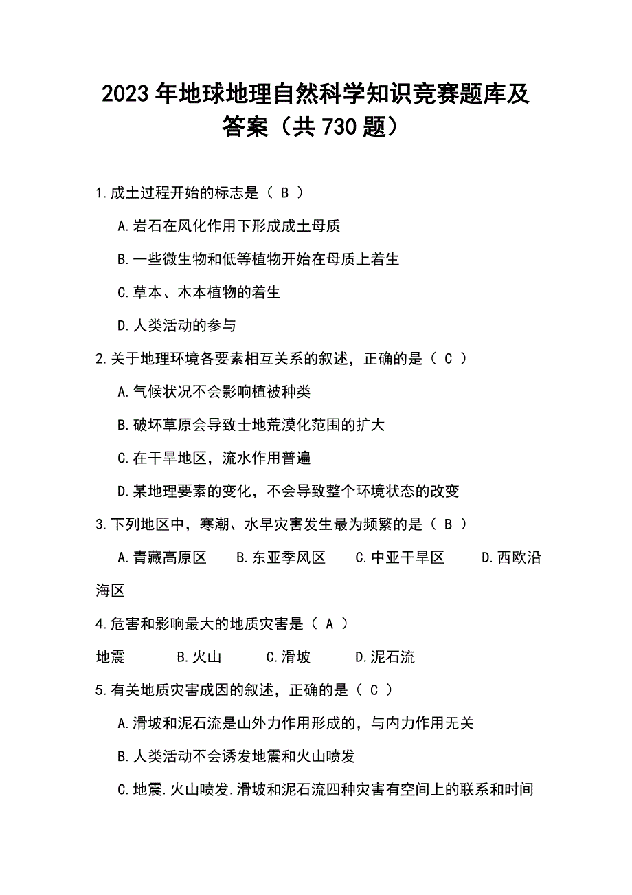 2023年地球地理自然科学知识竞赛题库及答案（共730题）_第1页