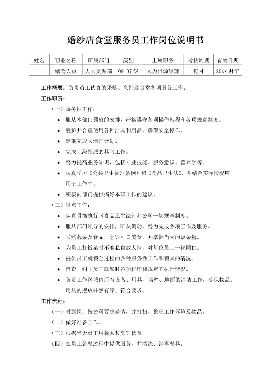 婚纱店食堂服务员工作岗位说明书_第1页