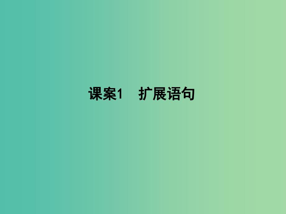 高三语文专题复习十一 扩展语句 压缩语段 课案1 扩展语句课件.ppt_第1页