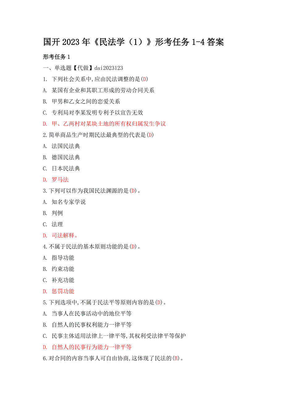 国开2023年《民法学（1）》形考任务1-4答案_第1页