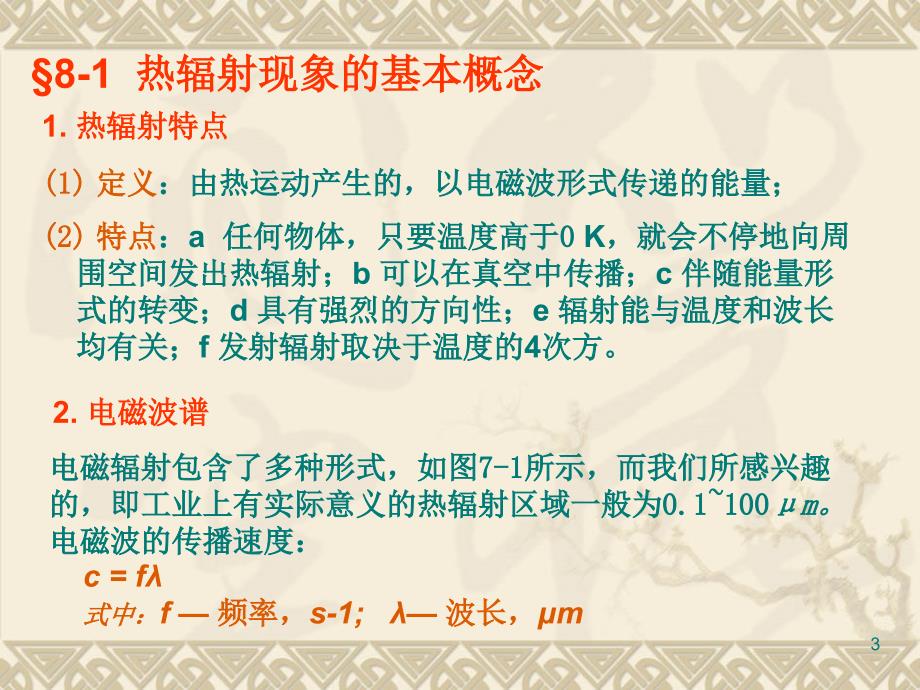 传热学第七章热辐射基本定律及物体的辐射特性_第3页