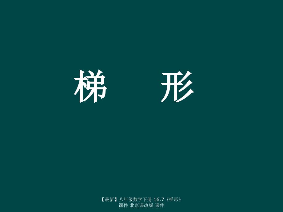 最新八年级数学下册16.7梯形课件北京课改版课件_第1页