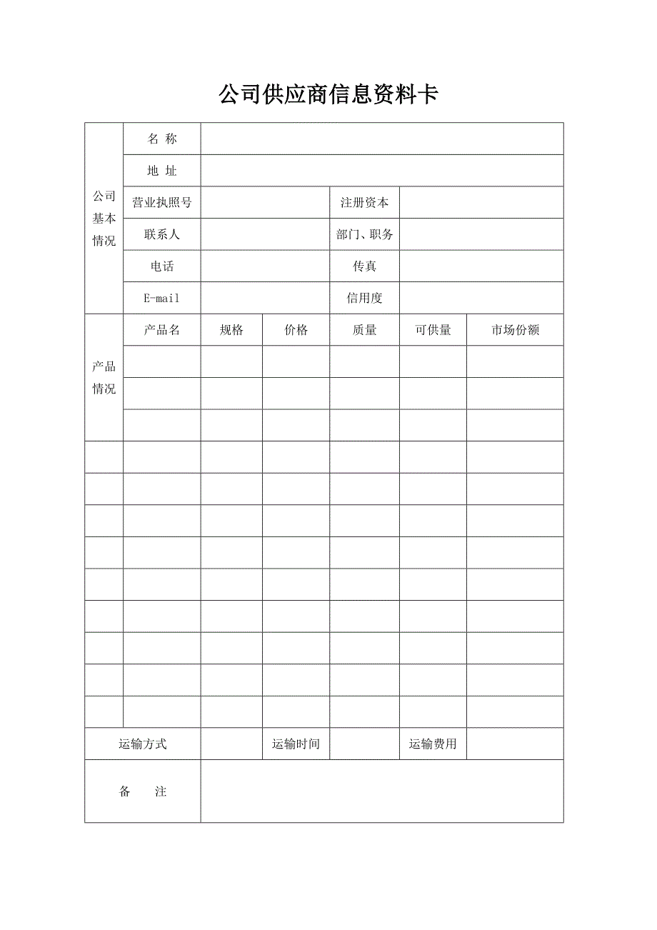 公司供应商信息资料卡_第1页