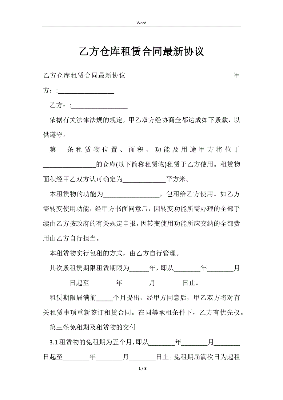 2023乙方仓库租赁合同最新协议_第1页