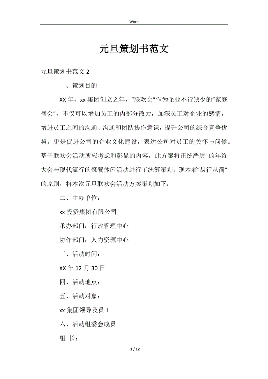 2023元旦策划书范文_第1页