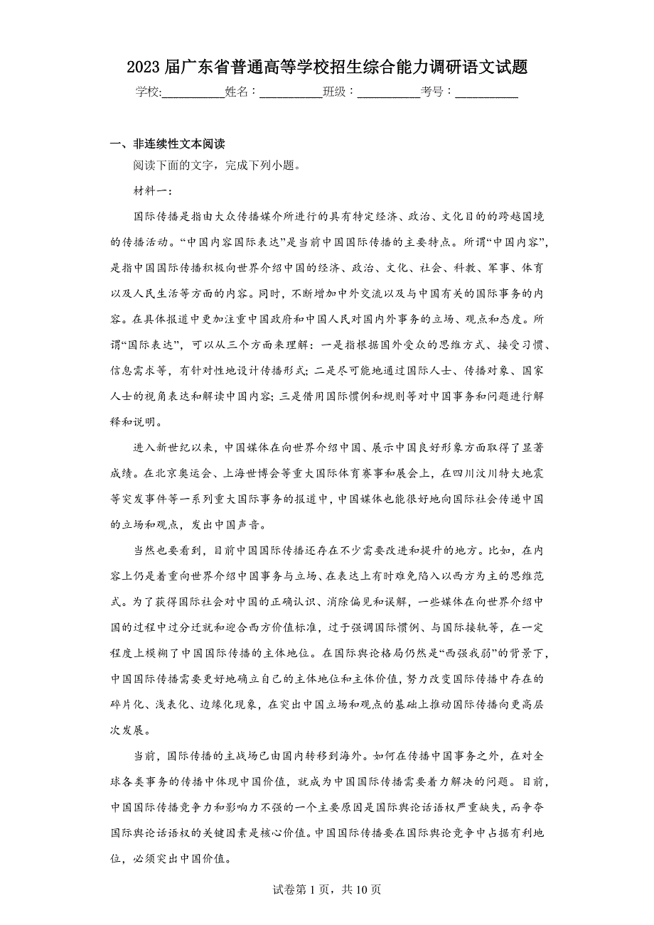 2023届广东省普通高等学校招生综合能力调研语文试题（含答案）_第1页