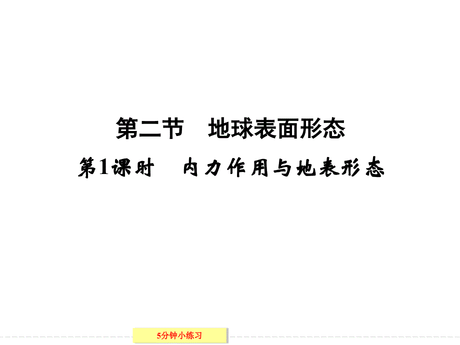 【创新设计】高中地理湘教版必修一221内力作用与地表形态_第1页