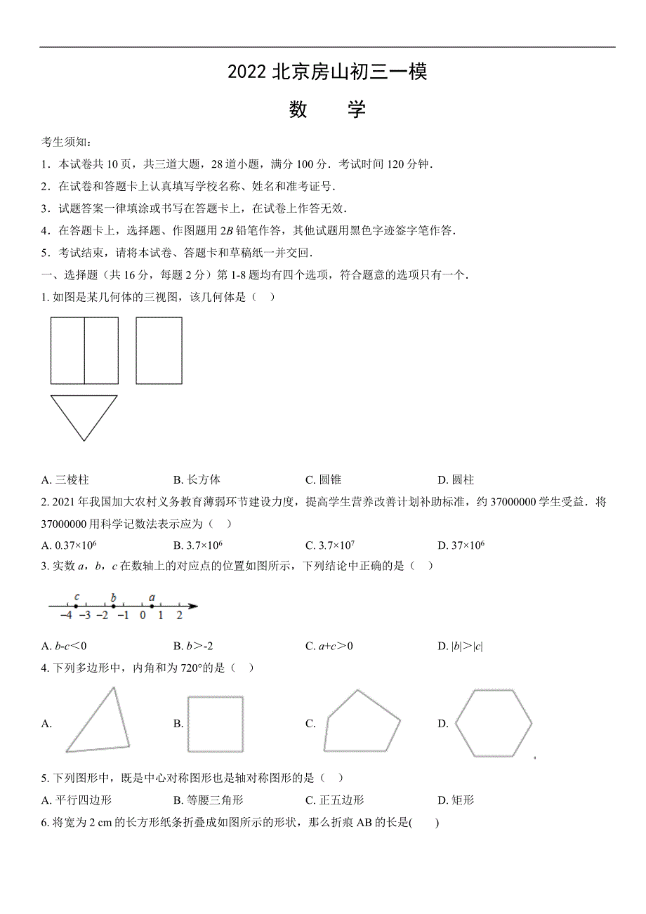 2022北京房山初三一模数学试题_第1页