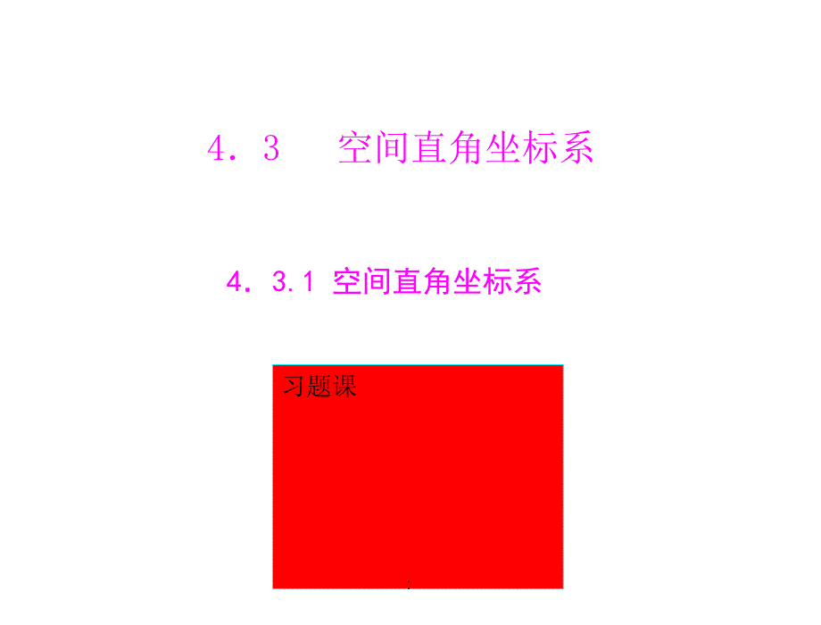 2.1空间直角坐标系习题课ppt课件_第1页