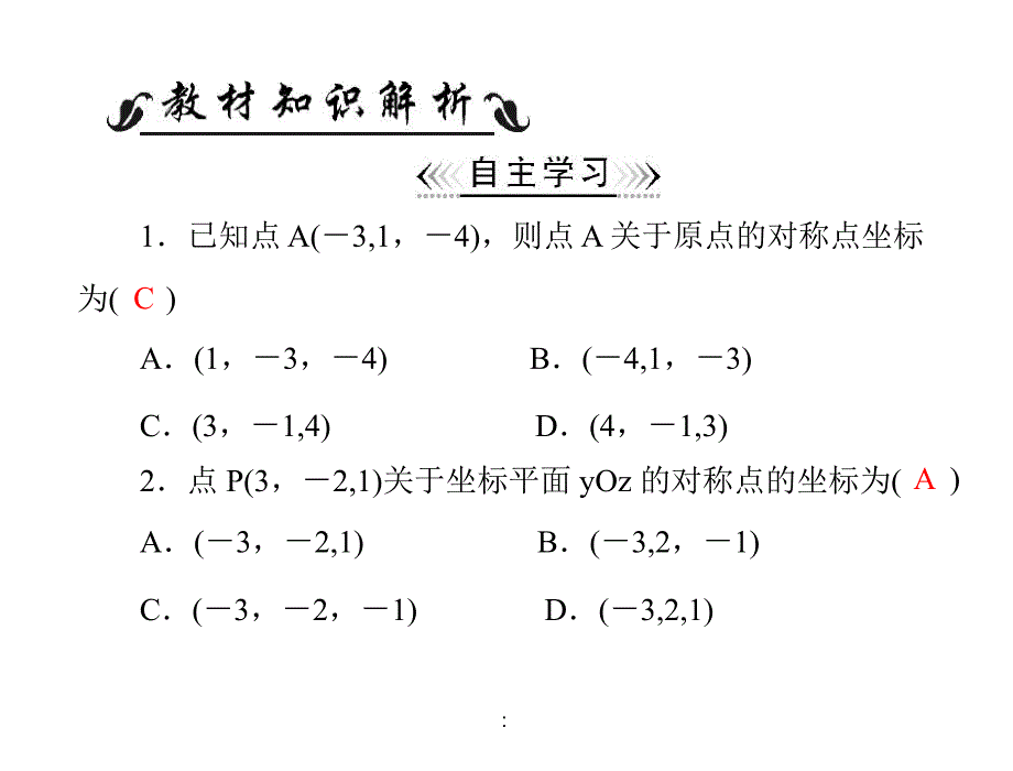 2.1空间直角坐标系习题课ppt课件_第2页