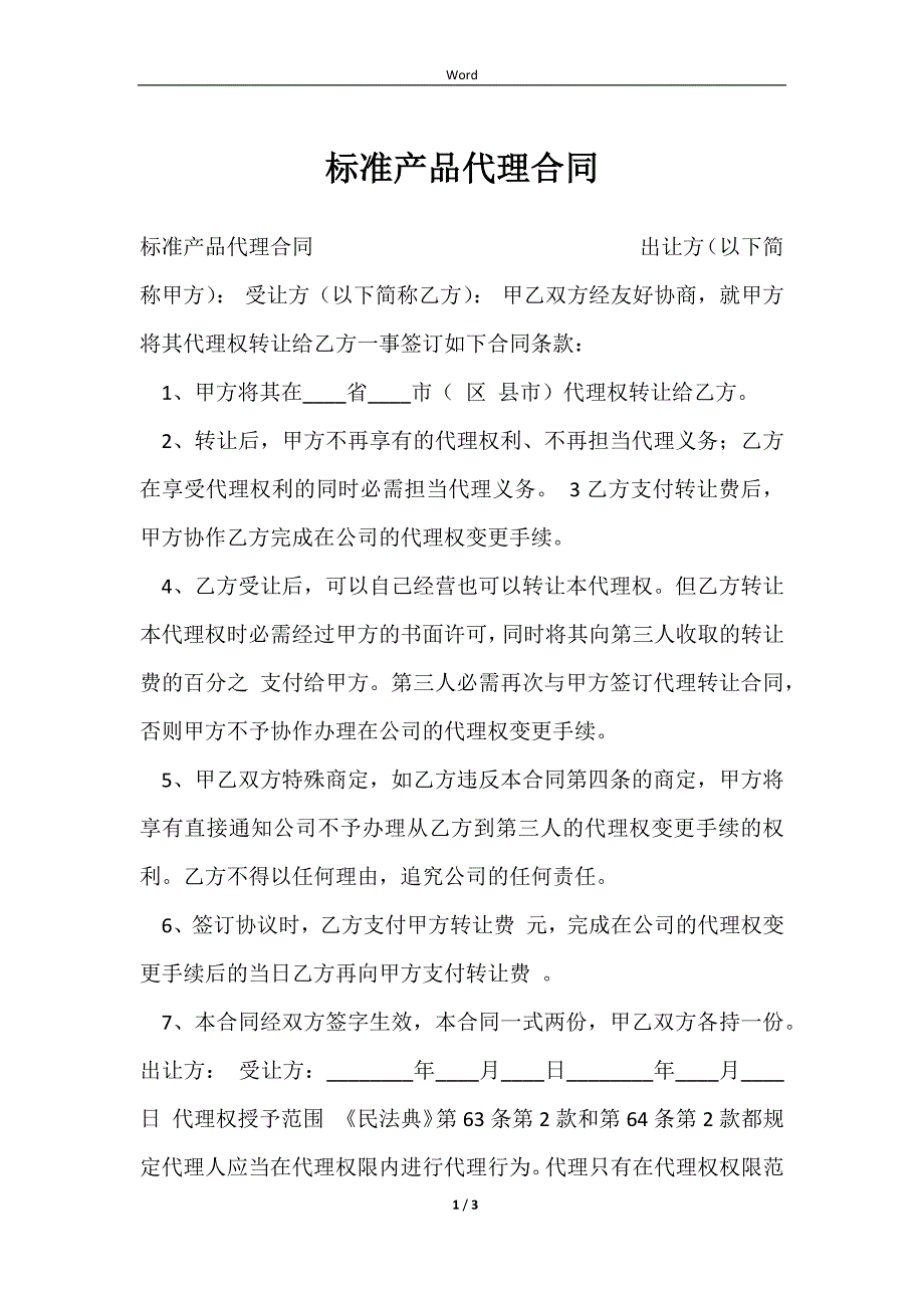 2023标准产品代理合同_第1页
