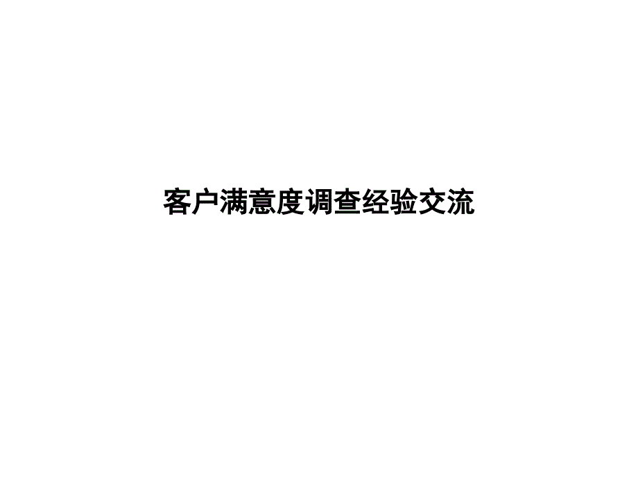 客户满意度调查交流_第1页