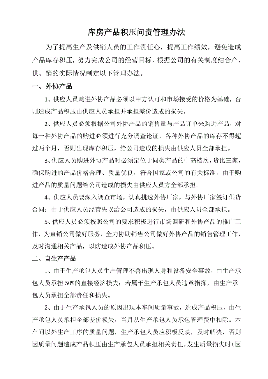 产品管理办法及问责制_第1页