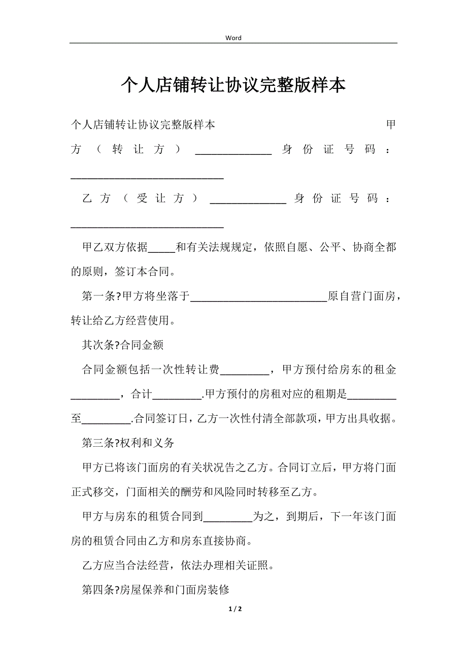 2023个人店铺转让协议完整版样本_第1页