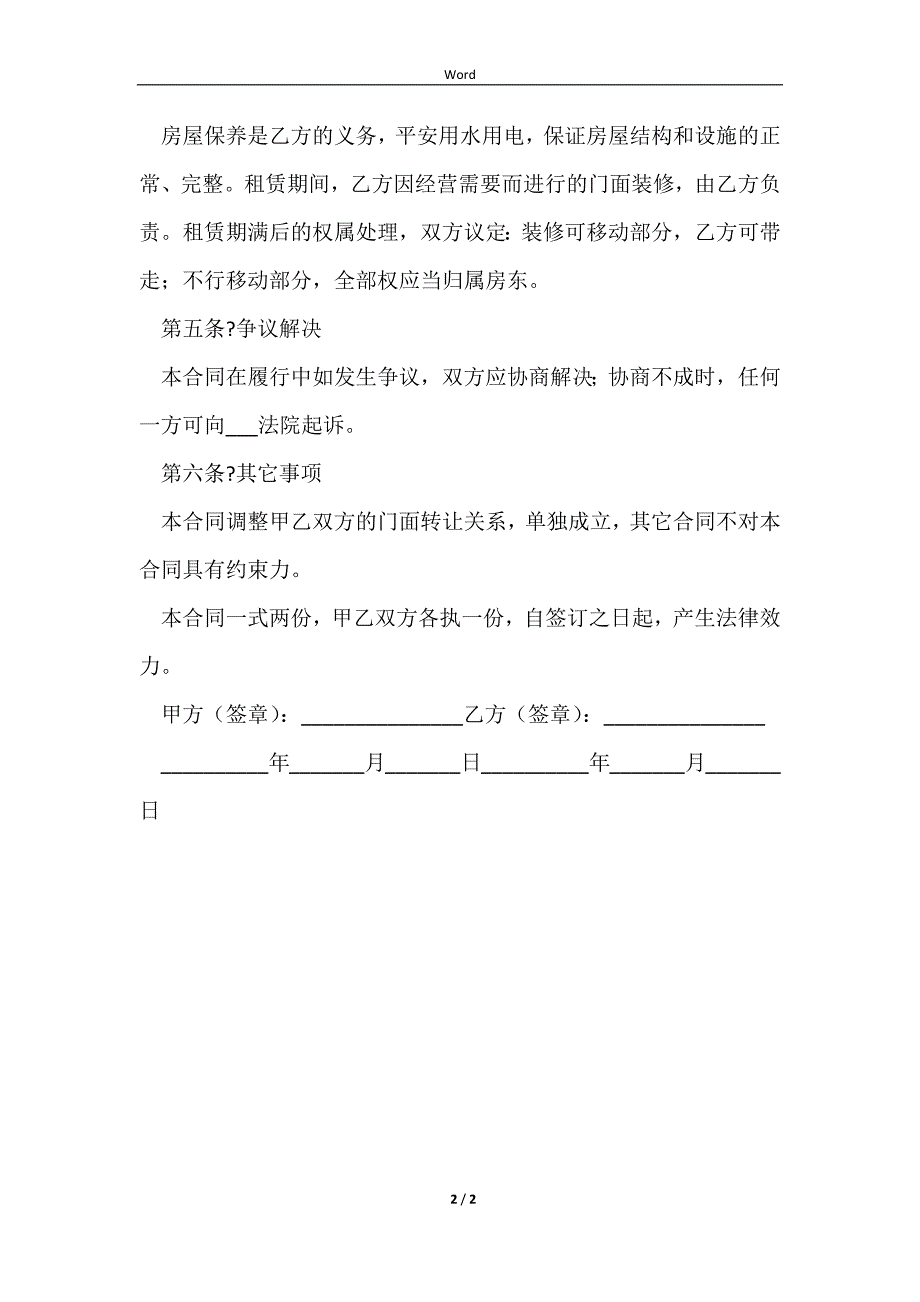 2023个人店铺转让协议完整版样本_第2页