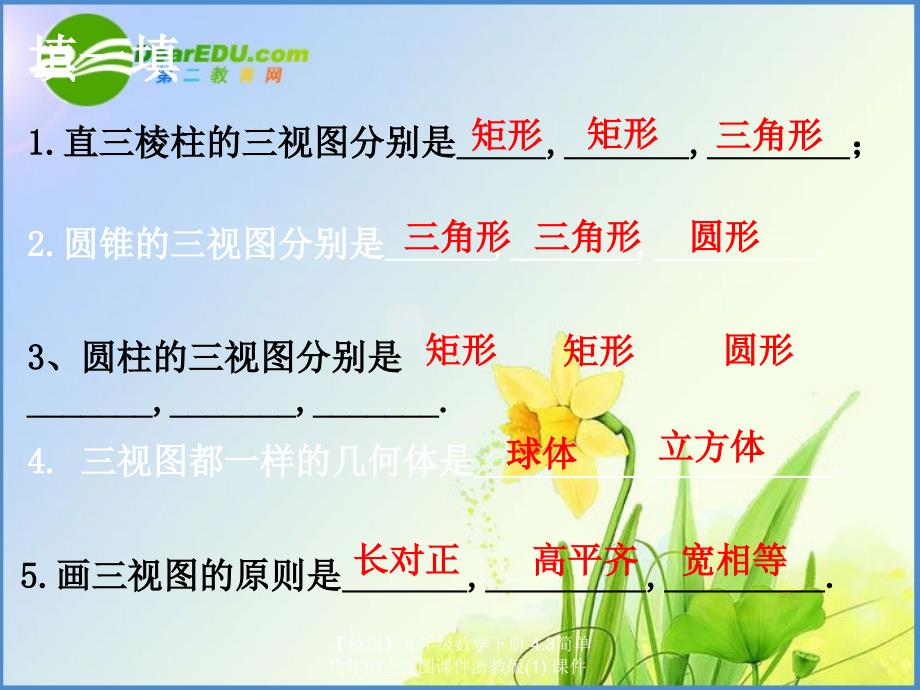 最新九年级数学下册4.3简单物体的三视图课件浙教版1课件_第4页