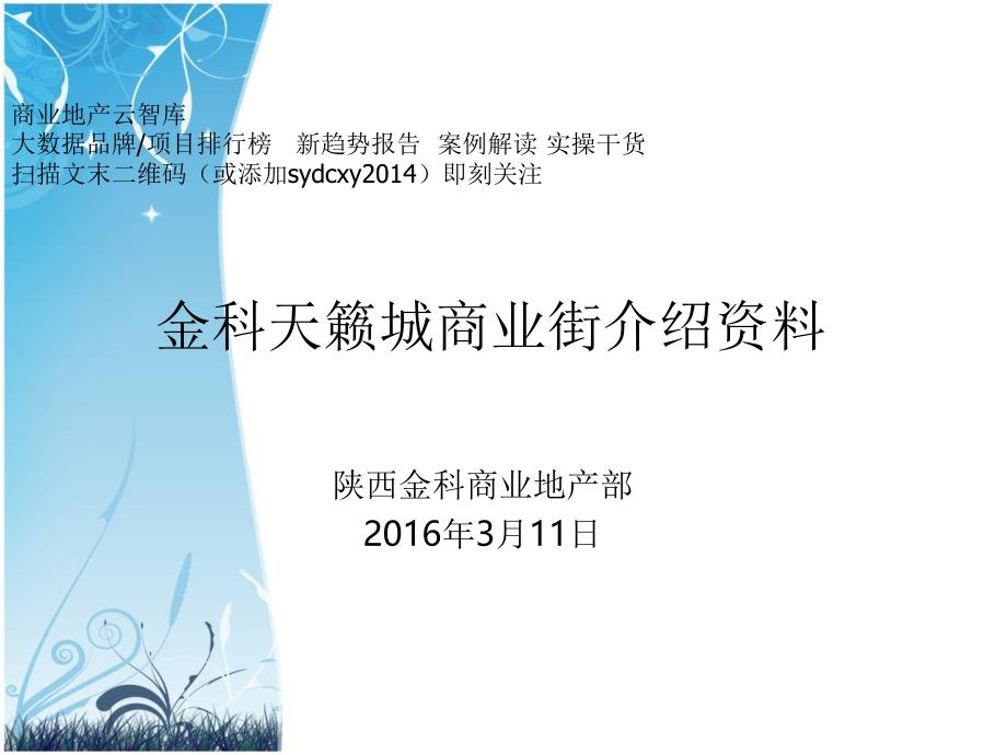 西安金科天籁城商业街推介手册_第1页