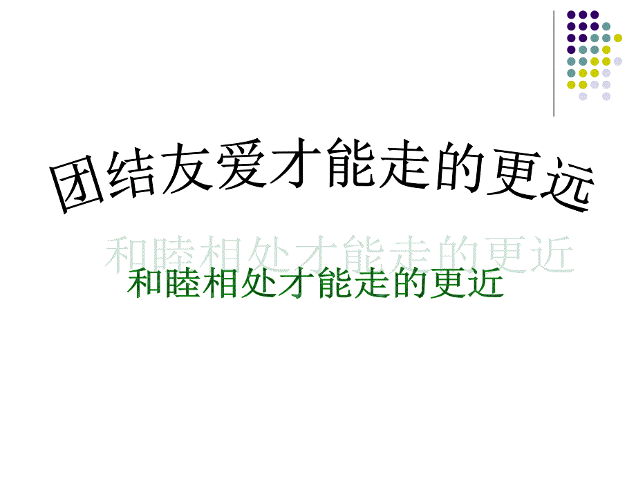 主题班会：处理同学关系-构建和谐班级_第2页