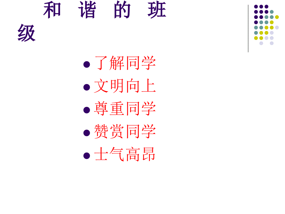 主题班会：处理同学关系-构建和谐班级_第4页