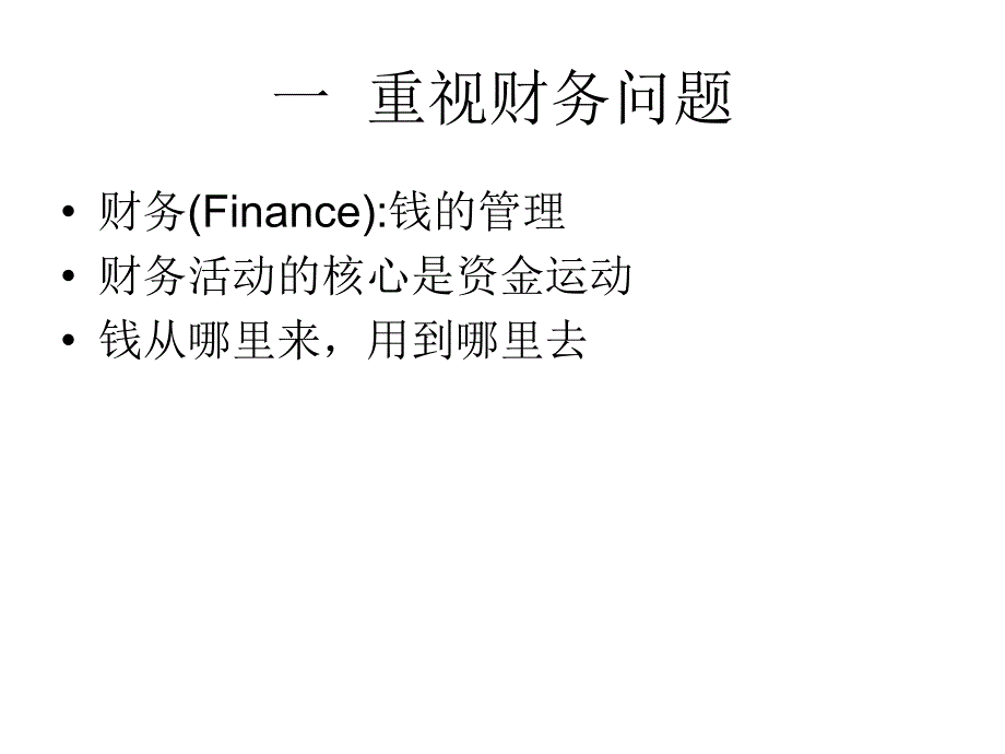 企业管理者的财务须知_第2页