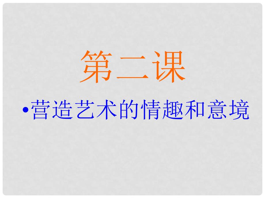 安徽省滁州二中初中美术《第二课 营造艺术的情趣和意境》课件_第1页