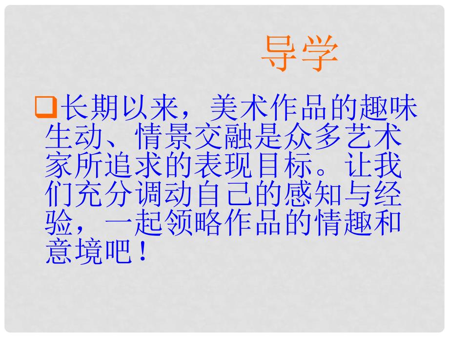 安徽省滁州二中初中美术《第二课 营造艺术的情趣和意境》课件_第2页