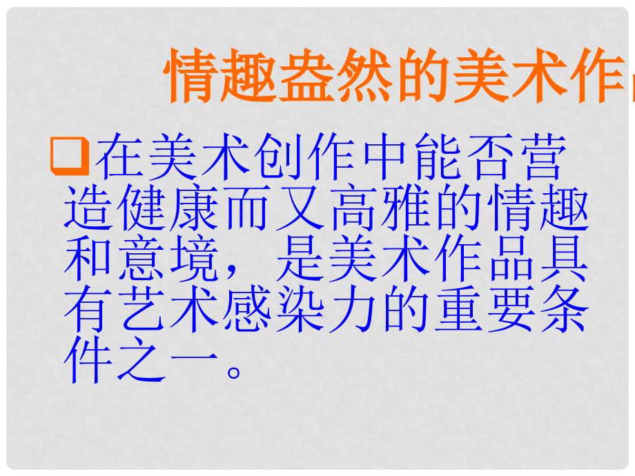 安徽省滁州二中初中美术《第二课 营造艺术的情趣和意境》课件_第3页