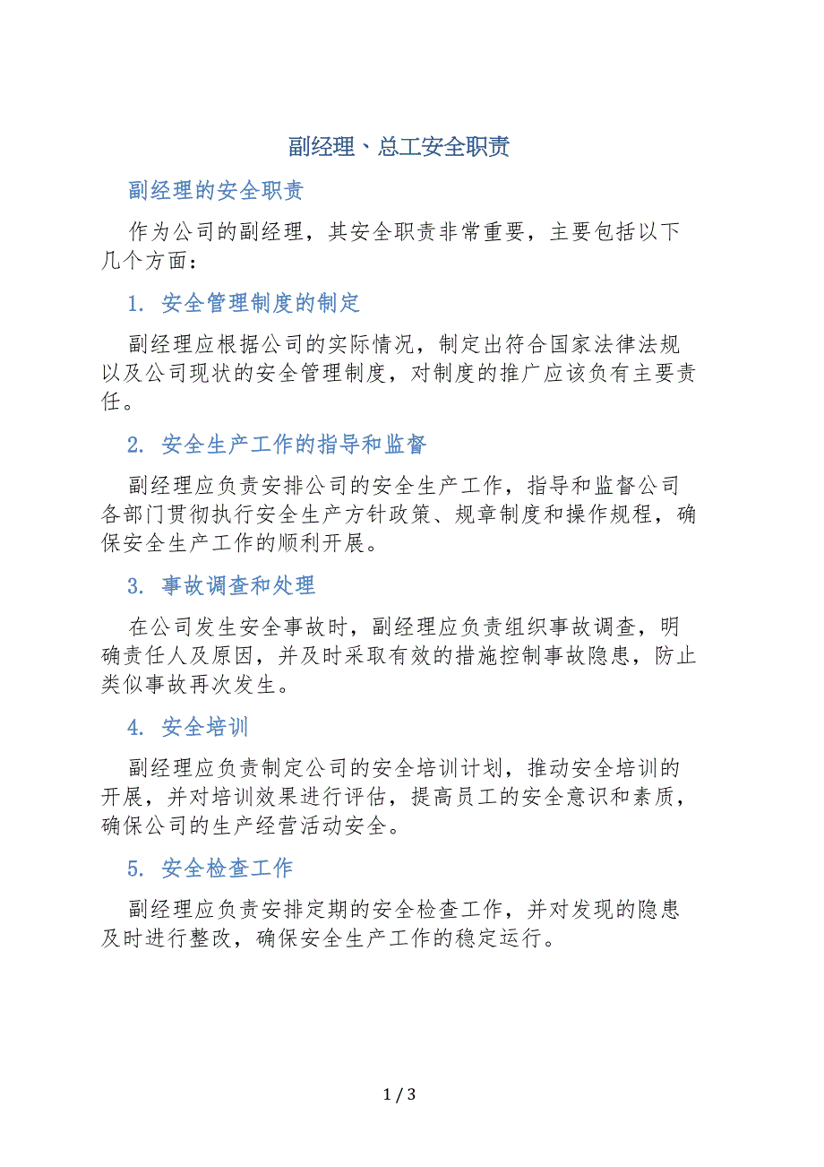 副经理、总工安全职责_第1页