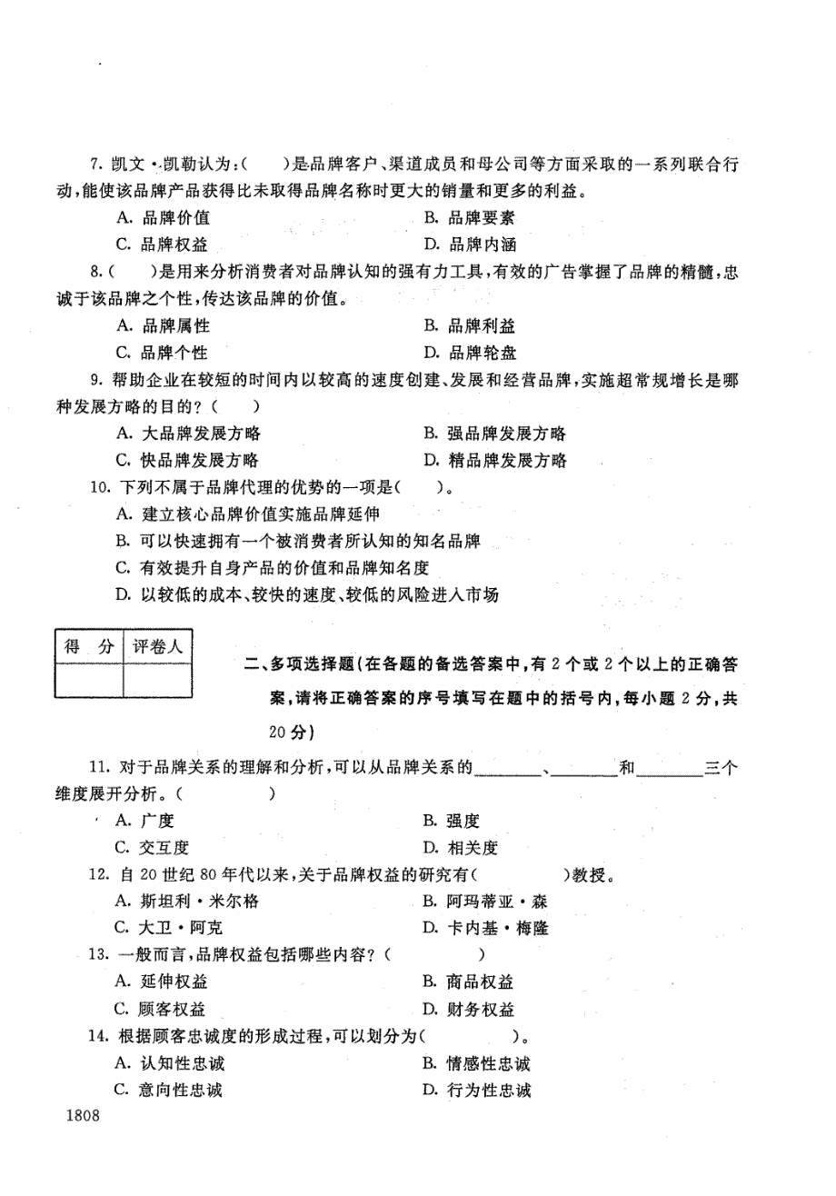 国家开放大学2020年09月《品牌管理》工商企业管理专业统一考试卷_第2页