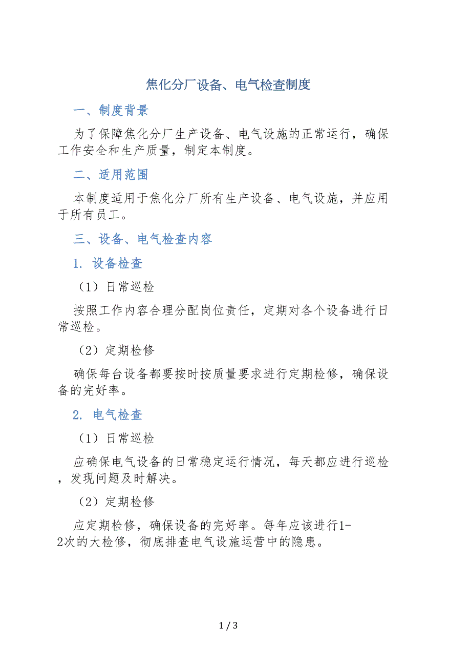 焦化分厂设备、电气检查制度_第1页