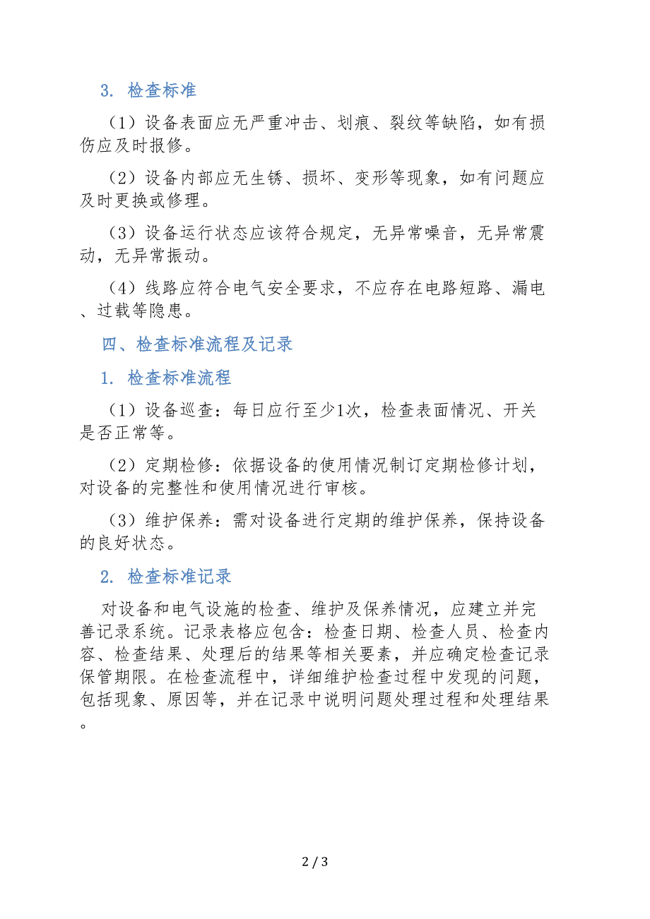 焦化分厂设备、电气检查制度_第2页