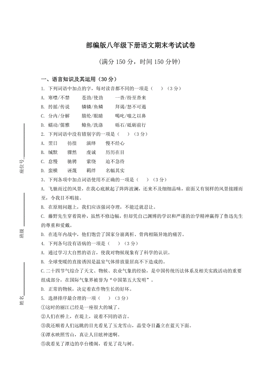 部编版八年级下册语文期末考试试卷附答案_第1页