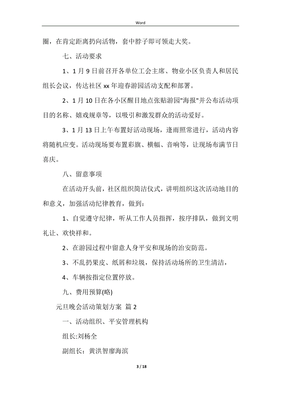 2023元旦晚会活动策划方案（通用7篇）_第3页