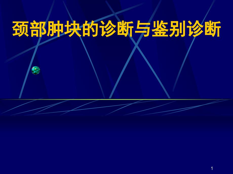 颈部肿块影像诊断ppt课件_第1页