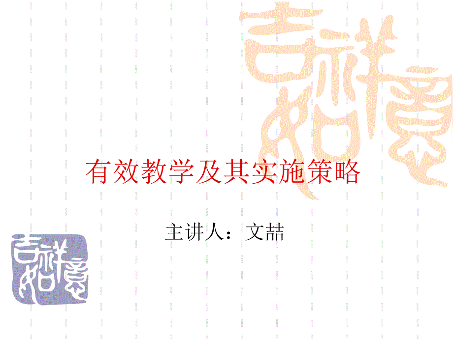 有效教学及其实施策略_第1页