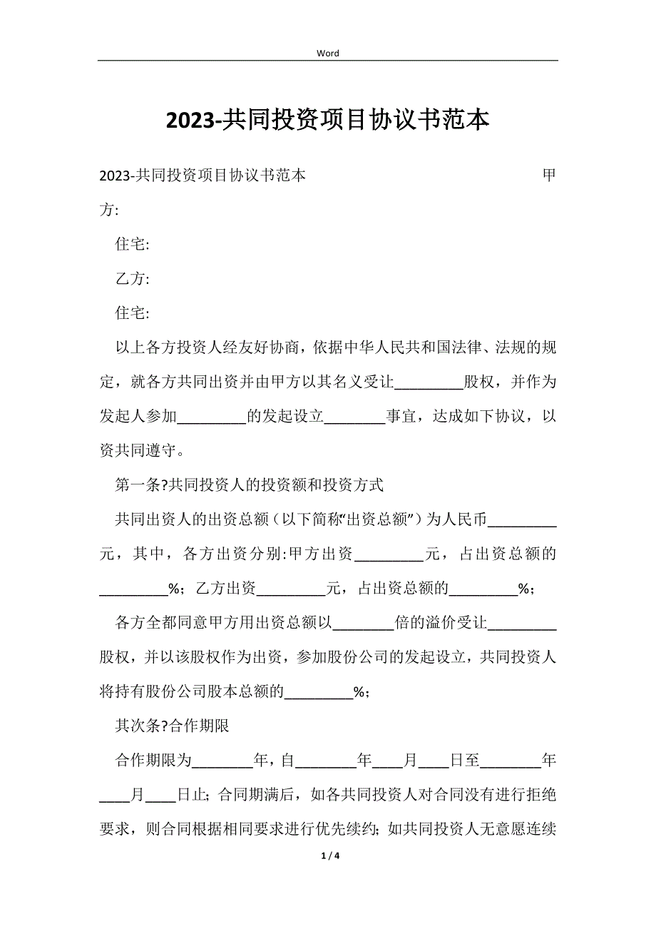 20232023-共同投资项目协议书范本_第1页