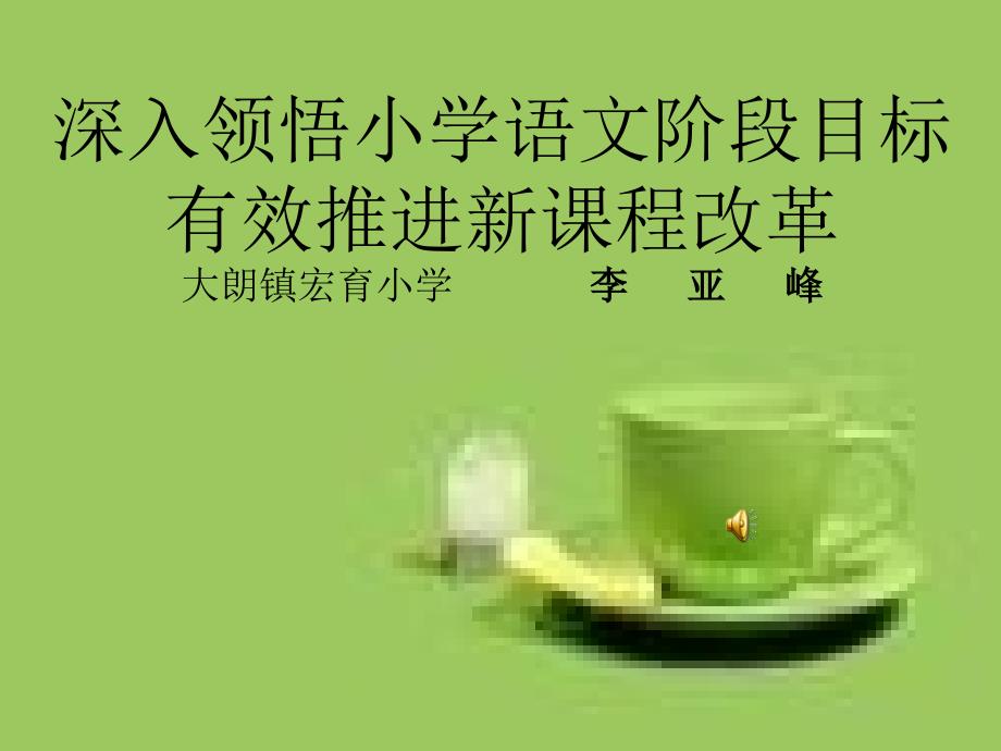 深入领悟小学语文阶段目标精品_第1页