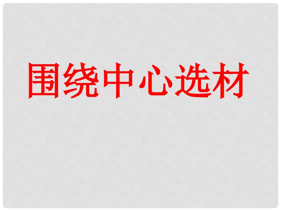 山东省泰安市八年级语文上册 围绕中心 精心选材课件 新人教版_第1页