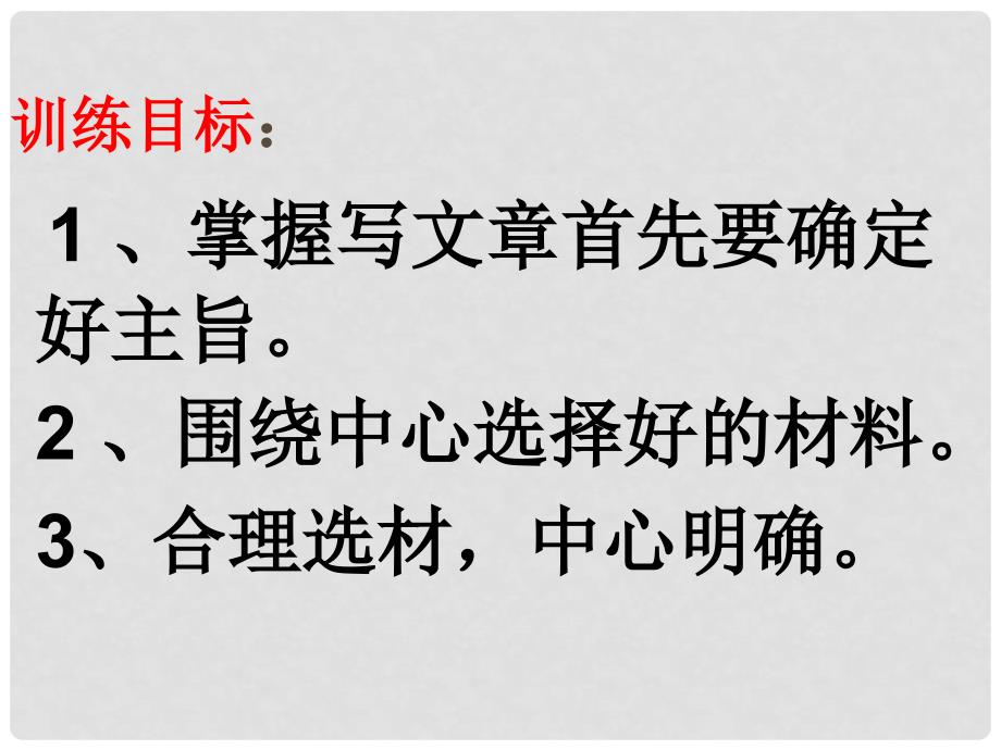 山东省泰安市八年级语文上册 围绕中心 精心选材课件 新人教版_第3页