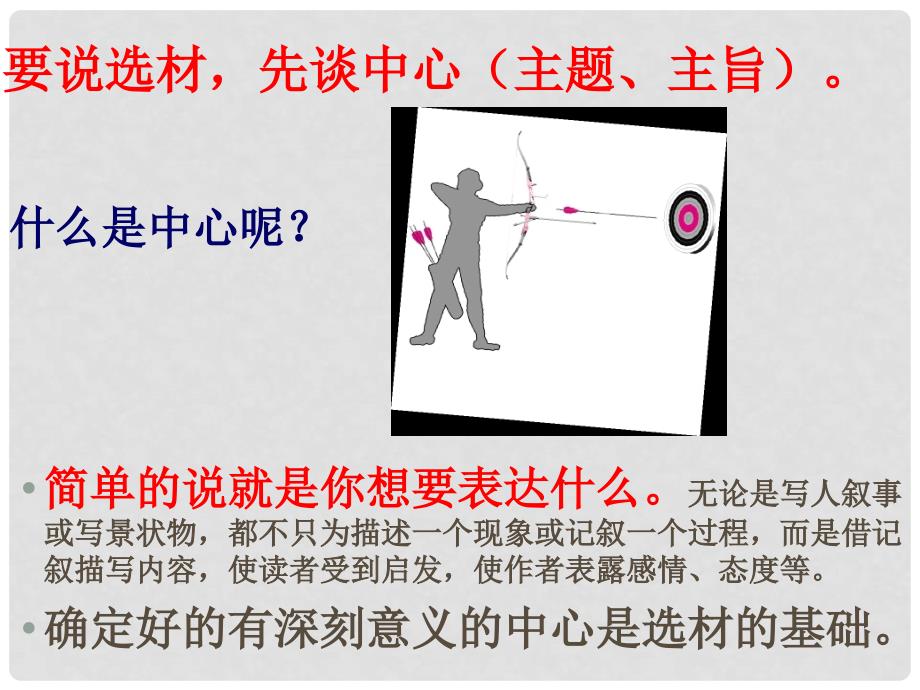 山东省泰安市八年级语文上册 围绕中心 精心选材课件 新人教版_第4页