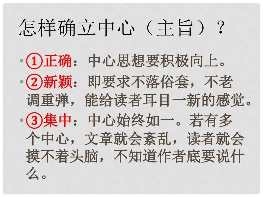 山东省泰安市八年级语文上册 围绕中心 精心选材课件 新人教版_第5页