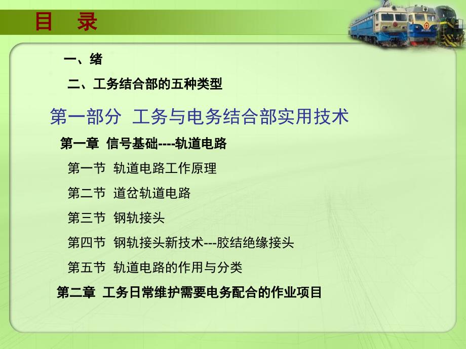 铁路工电结合部实用技术工务与电务、工务与供电_第2页