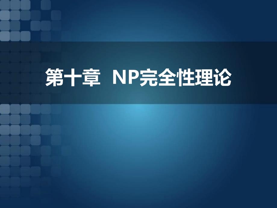 算法设计与分析(王佳)08np完全性理论_第1页