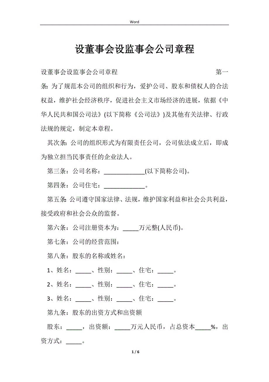 2023设董事会设监事会公司章程_第1页