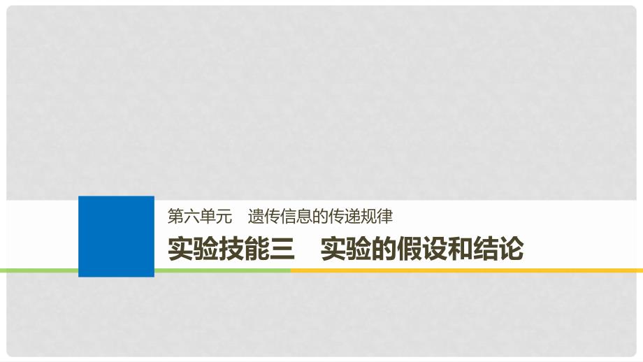 生物高考大一轮复习 第六单元 遗传信息的传递规律 实验技能三 实验的假设和结论课件 北师大版_第1页