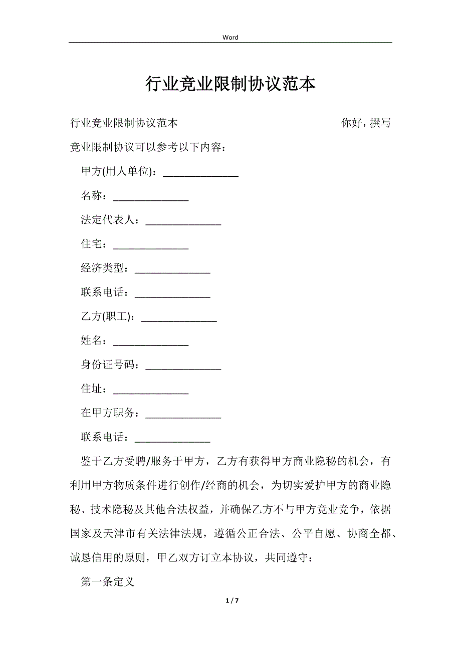 2023行业竞业限制协议范本_第1页